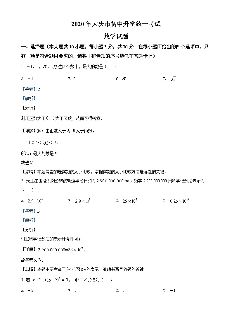 黑龙江省大庆市2020年中考数学试题（解析版）第1页