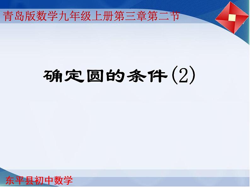 初中数学青岛版九上3.2.2 确定圆的条件 课件01