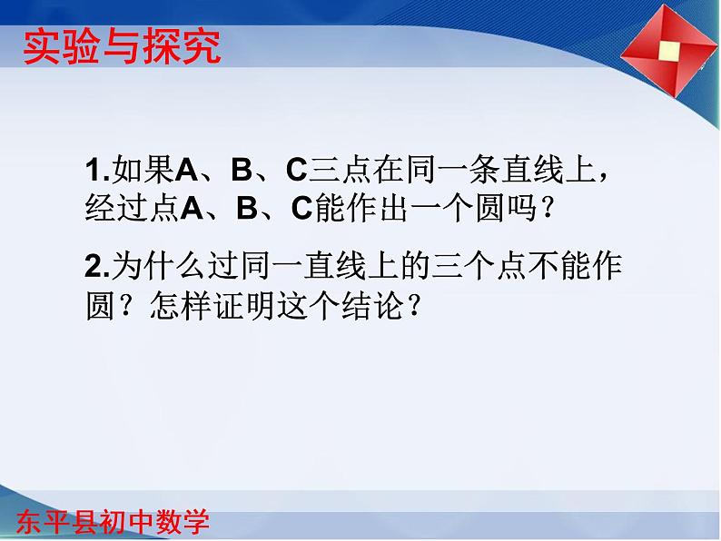 初中数学青岛版九上3.2.2 确定圆的条件 课件05