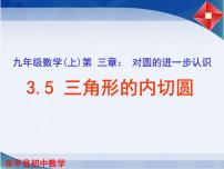 青岛版九年级上册第3章 对圆的进一步认识3.5 三角形的内切圆精品ppt课件