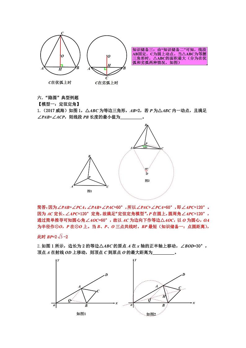 初中数学中考专题复习 重难点突破讲义：几何模型之隐圆 试卷03