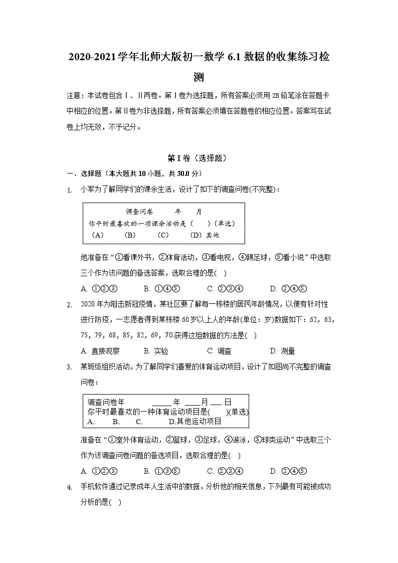 2020-2021学年北师大版初一数学6.1数据的收集练习检测试卷01