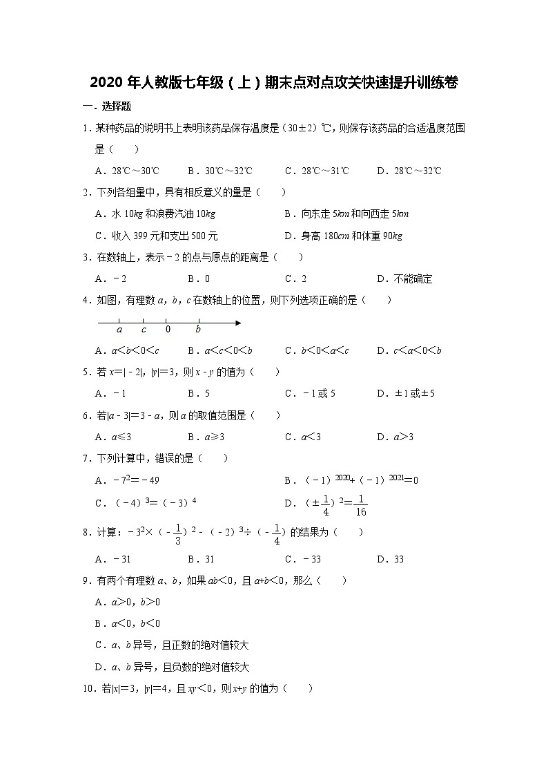 2020年人教版七年级（上）期末点对点攻关快速提升训练卷    解析版第1页