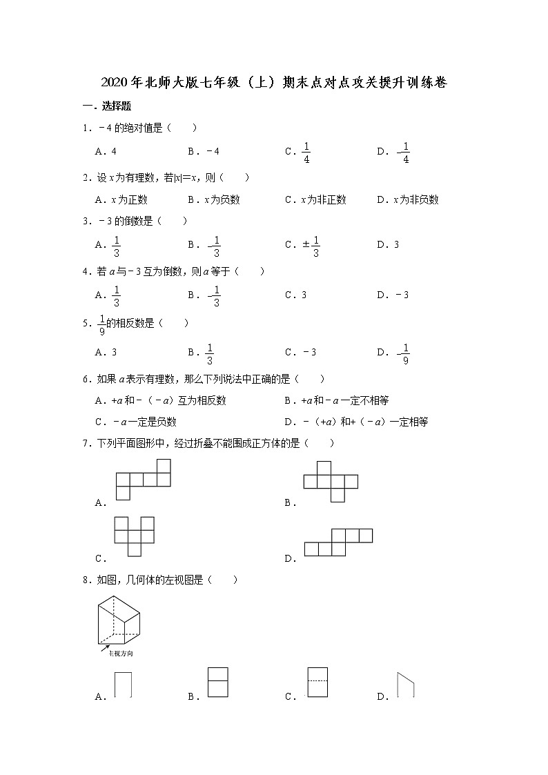 2020年北师大版七年级（上）期末点对点攻关提升训练卷   解析版第1页