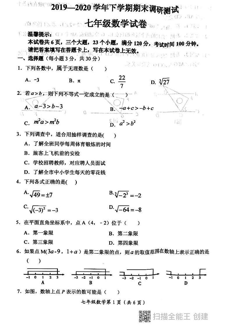 河南省长垣市2019-2020学年下学期七年级数学期末调研试卷第1页