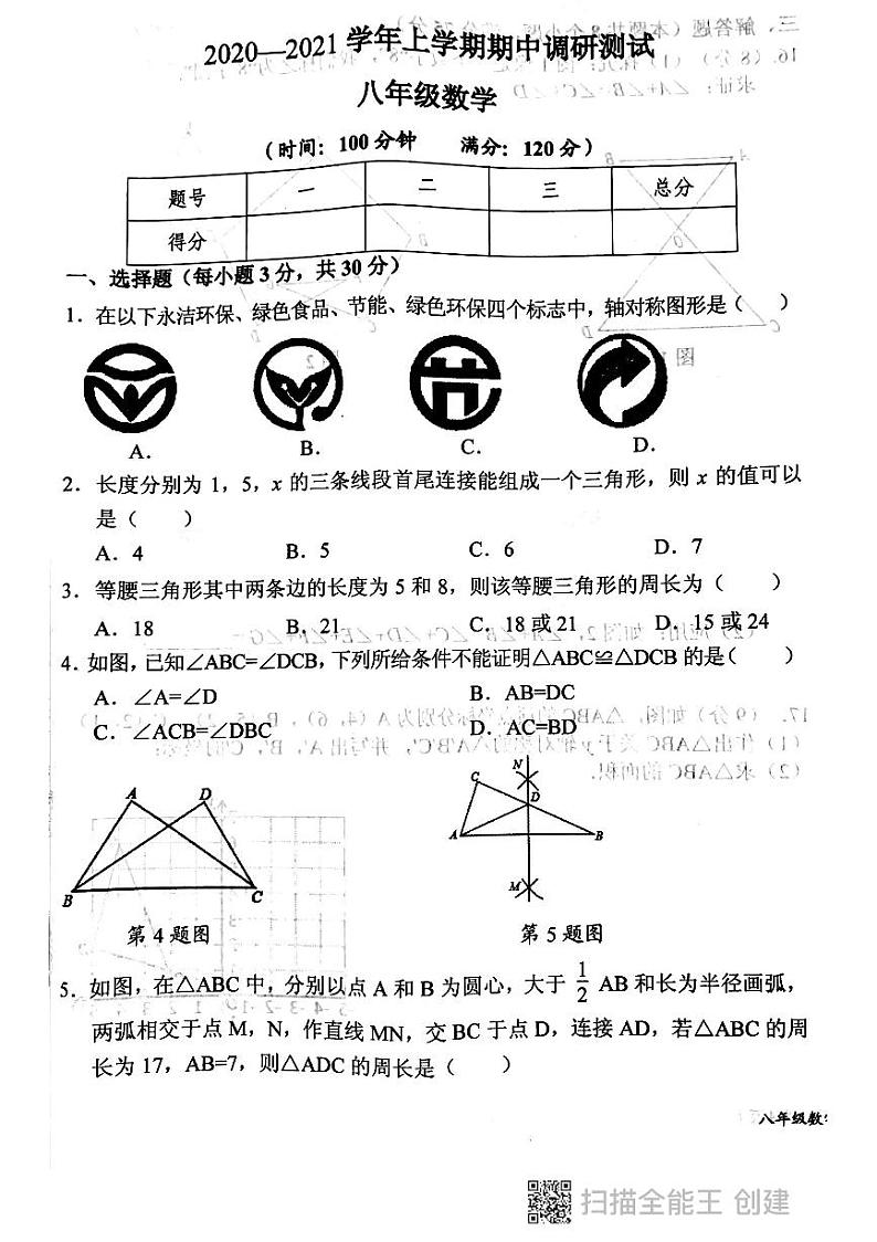 河南省长垣市2020-2021学年八年级上学期数学期中调研试卷01