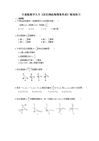 初中数学第二十六章 反比例函数26.1 反比例函数26.1.2 反比例函数的图象和性质精品习题