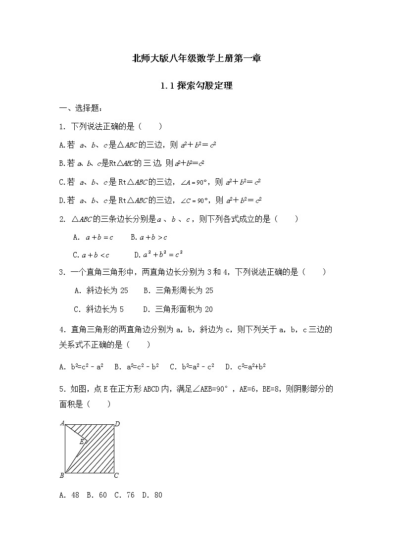 北师大版八年级数学上册1.1探索勾股定理同步测试含答案01