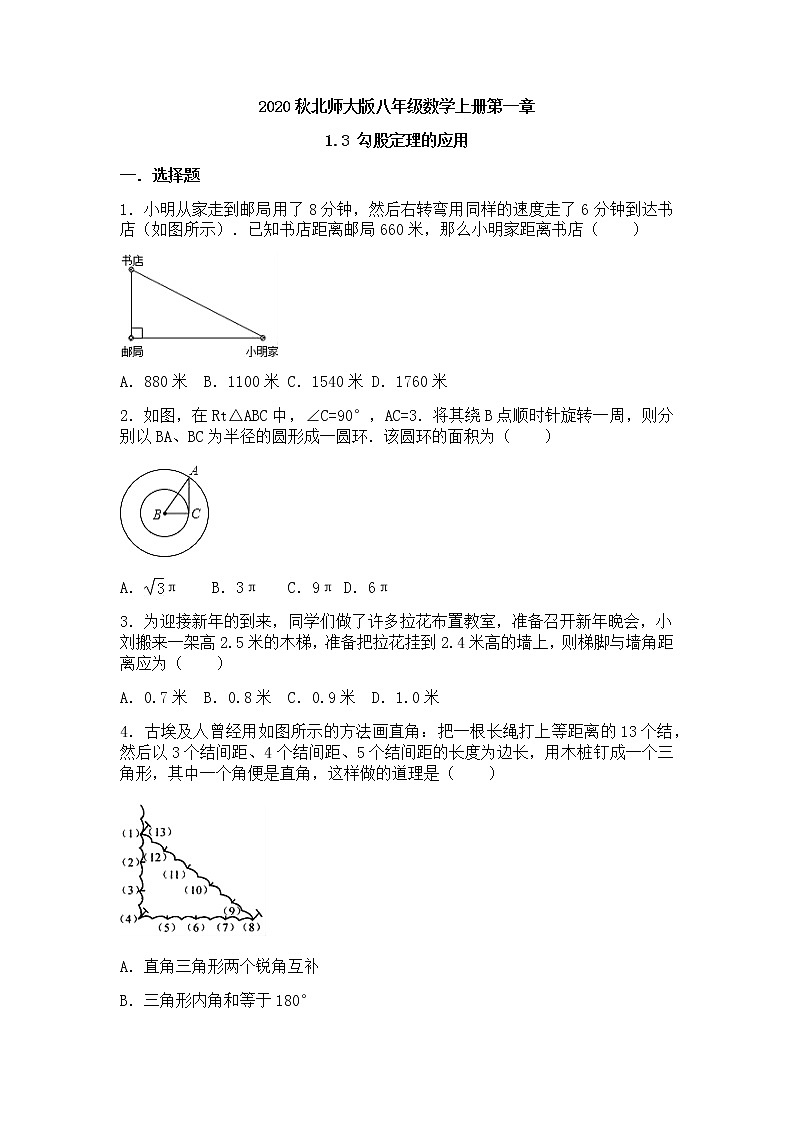 北师大版八年级数学上册1.3 勾股定理的应用同步测试含答案01