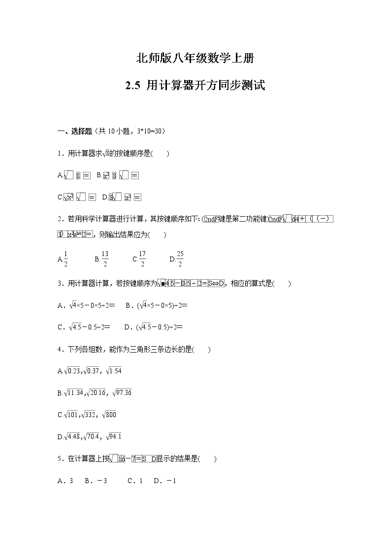 北师大版八年级数学上册    2.5 用计算器开方    同步测试含答案01