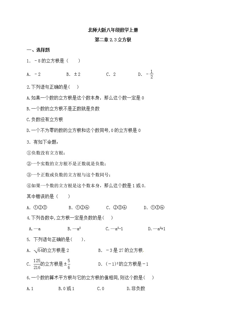 北师大版八年级数学上册2.3立方根同步测试含答案01