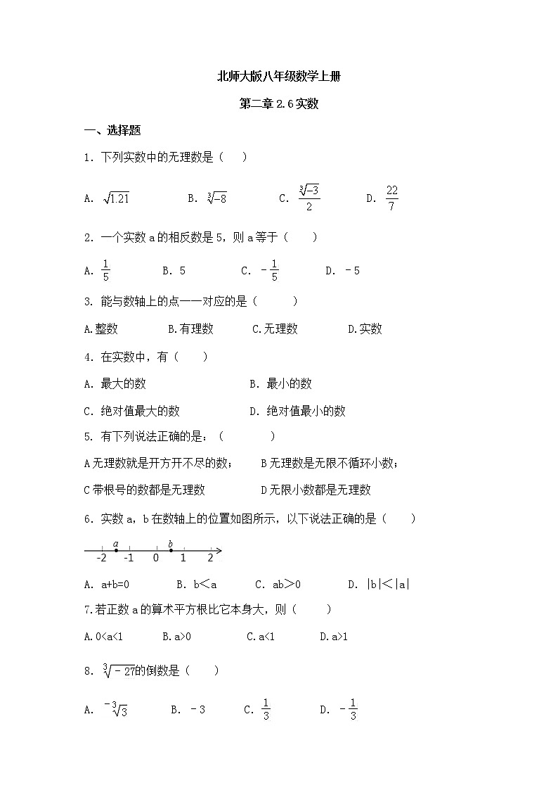 北师大版八年级数学上册2.6实数同步测试含答案01