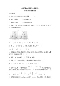 初中第三章 位置与坐标3 轴对称与坐标变化精品课时训练