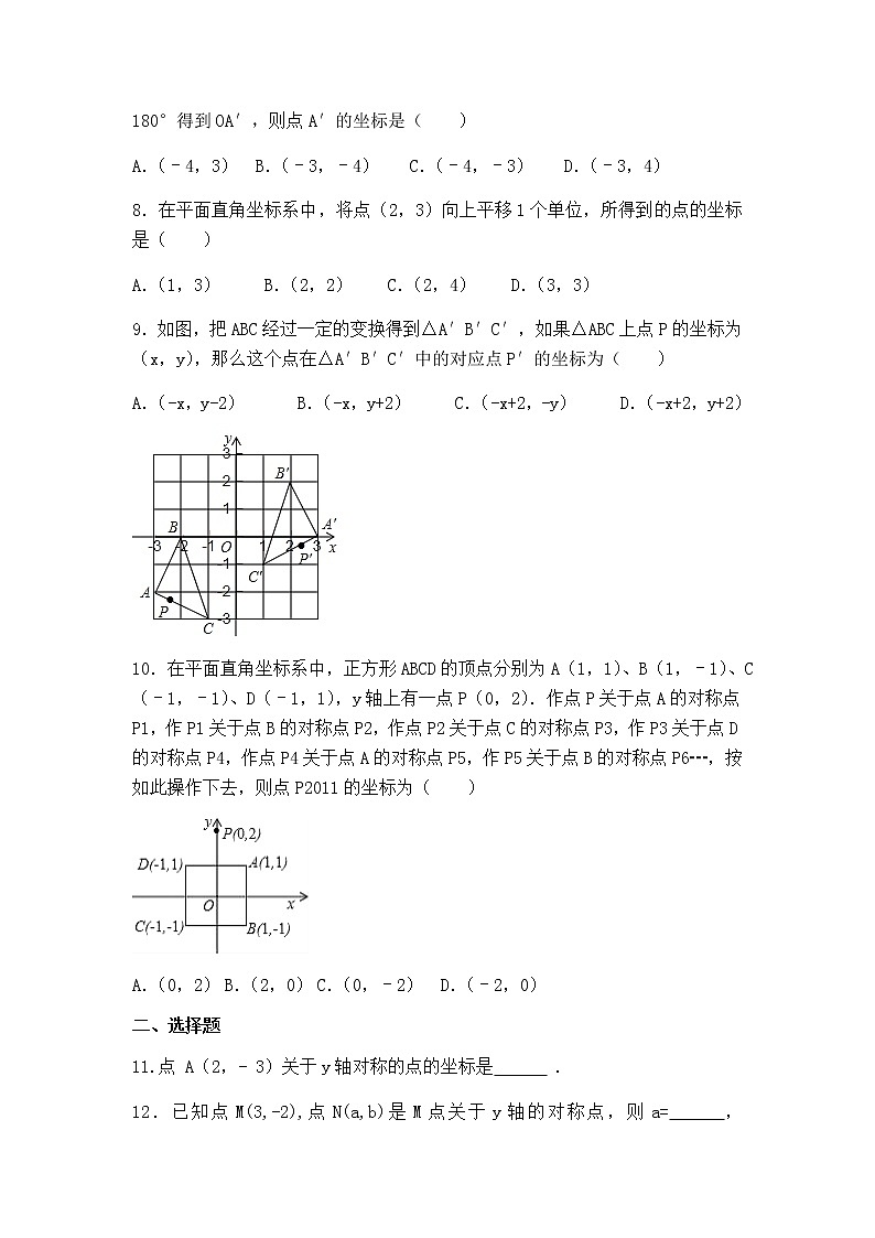 北师大版八年级数学上册3.3轴对称与坐标变化同步测试含答案02