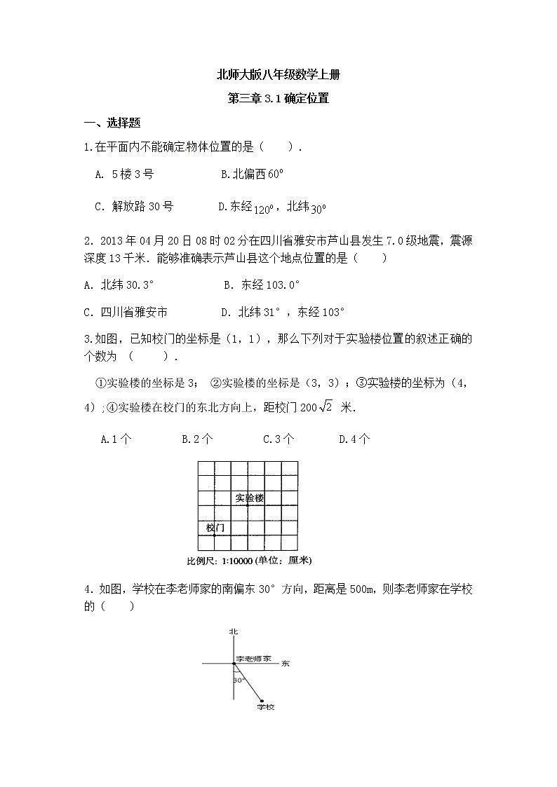 北师大版八年级数学上册3.1确定位置同步测试含答案第1页
