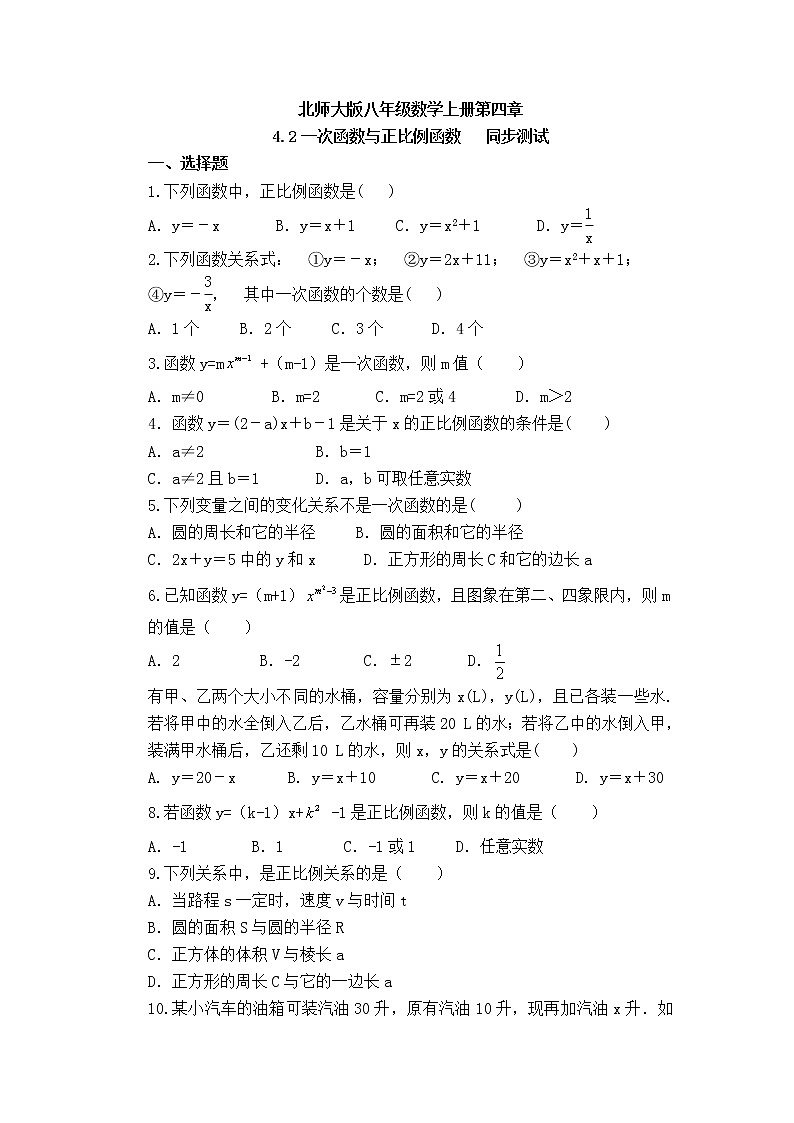 北师大版八年级数学上册4.2一次函数与正比例函数同步测试含答案01