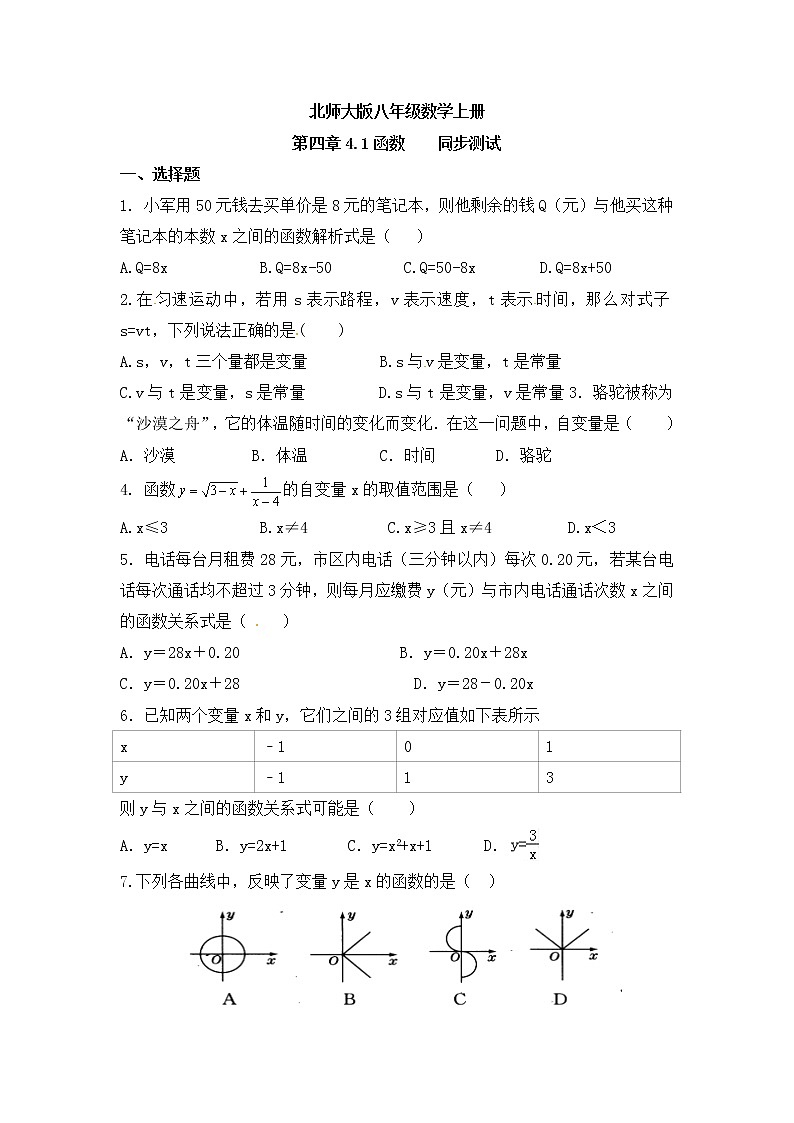 北师大版八年级数学上册4.1函数同步测试含答案01