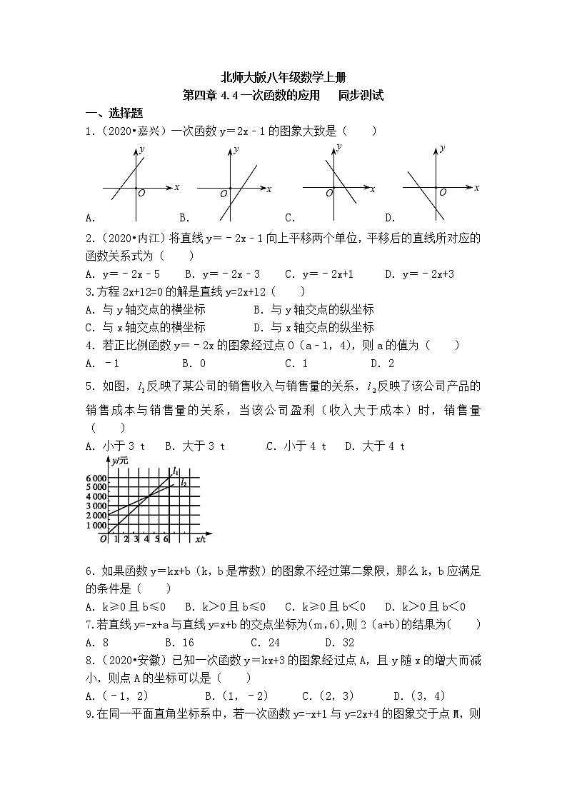 北师大版八年级数学上册4.4一次函数的应用同步测试含答案01
