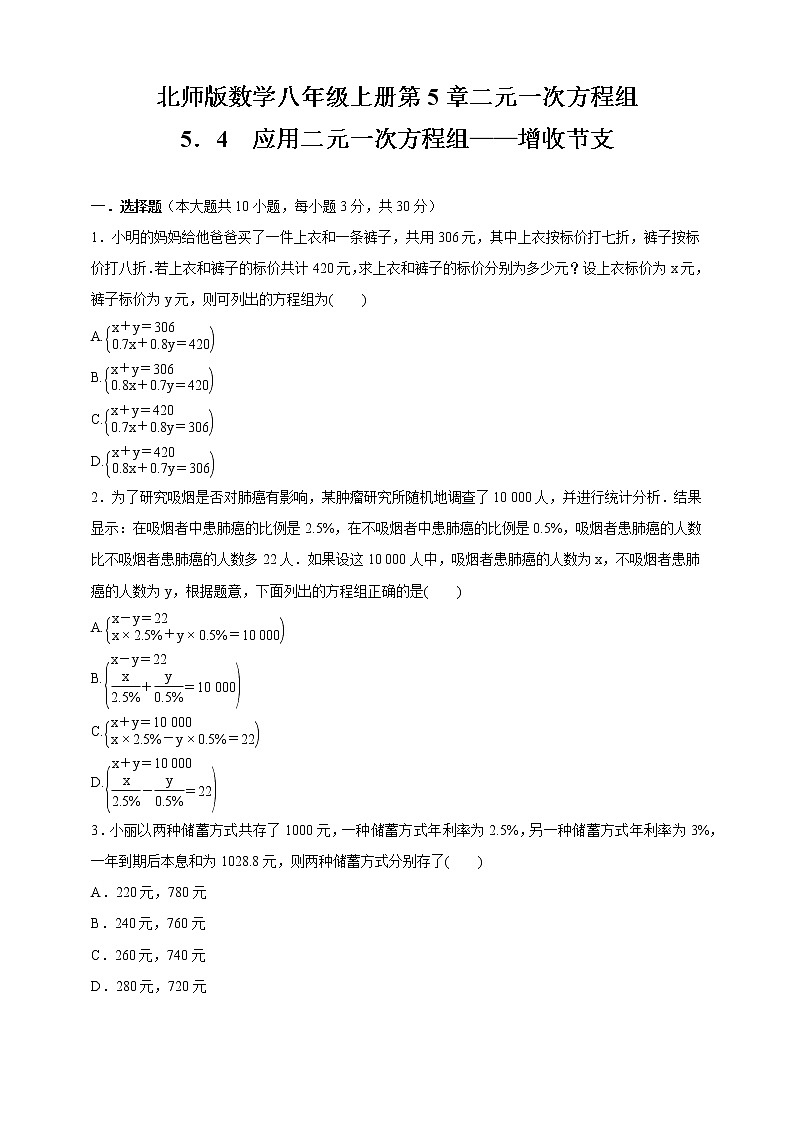 北师版八年级数学上册     5．4　应用二元一次方程组——增收节支     同步测试题（含答案）01