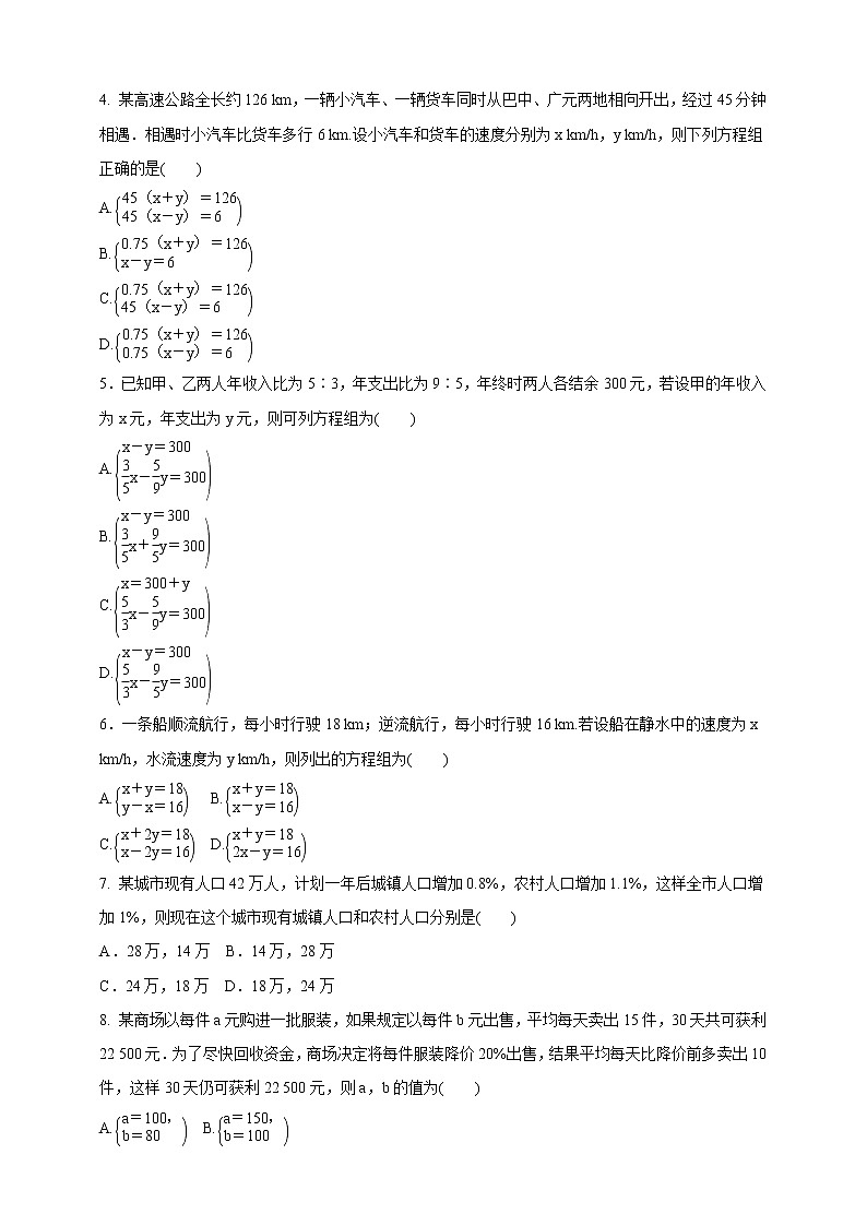 北师版八年级数学上册     5．4　应用二元一次方程组——增收节支     同步测试题（含答案）02