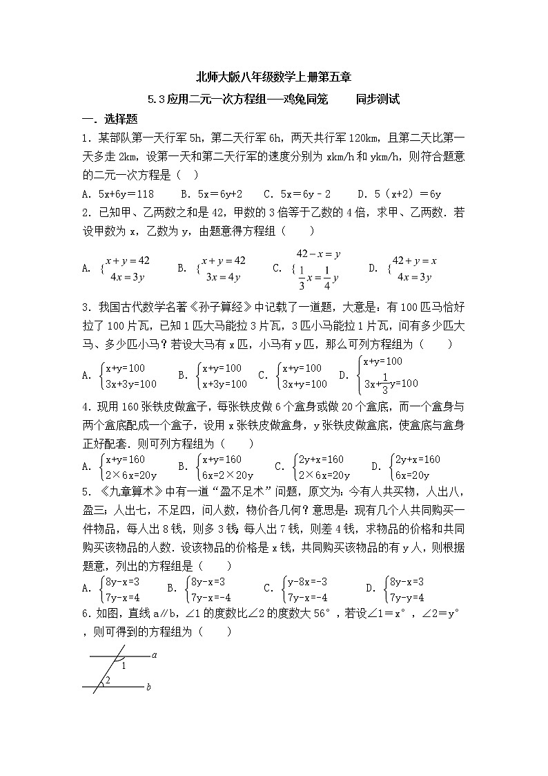 北师大版八年级数学上册5.3应用二元一次方程组—鸡兔同笼同步测试含答案01