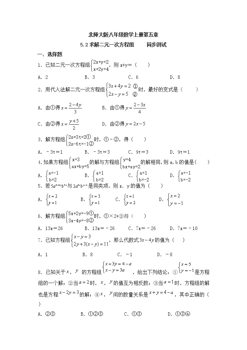 北师大版八年级数学上册5.2求解二元一次方程组同步测试含答案01