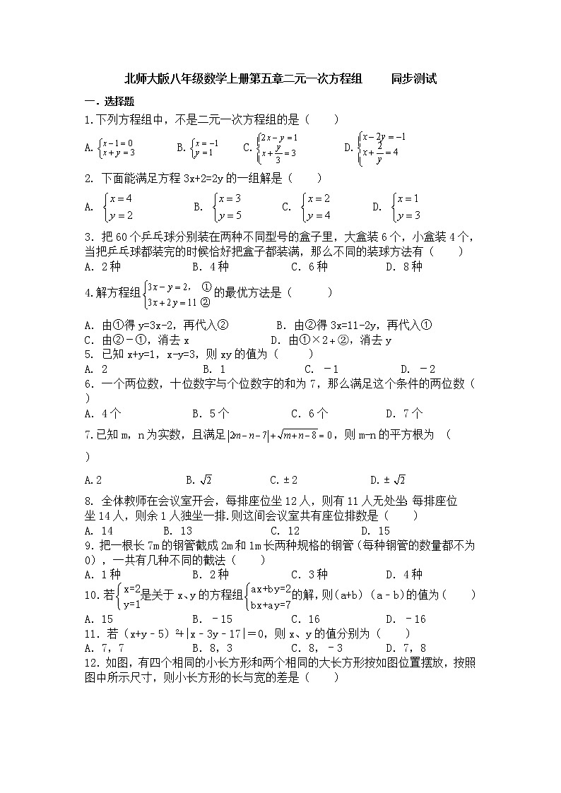 北师大版八年级数学上册第5章二元一次方程组同步测试含答案01