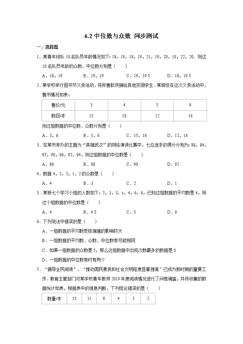 北师大版八年级上册数学 6.2中位数与众数 同步测试（含解析）01