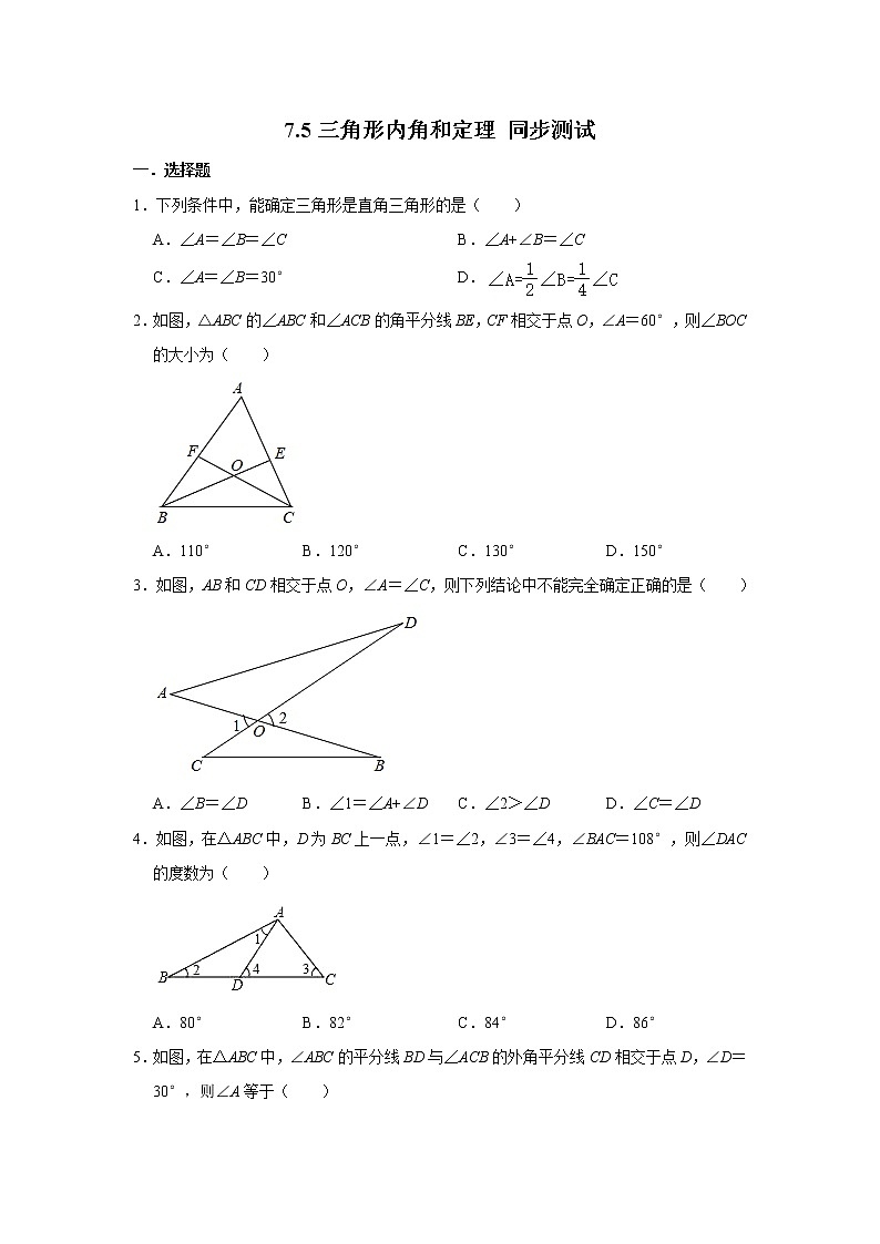 北师大版八年级上册数学 7.5三角形内角和定理 同步测试（含解析）第1页