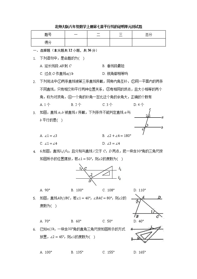 北师大版八年级数学上册 第七章 平行线的证明 单元测试题（有答案）01