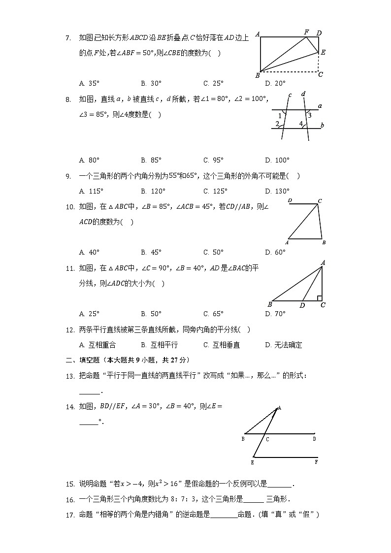 北师大版八年级数学上册 第七章 平行线的证明 单元测试题（有答案）02