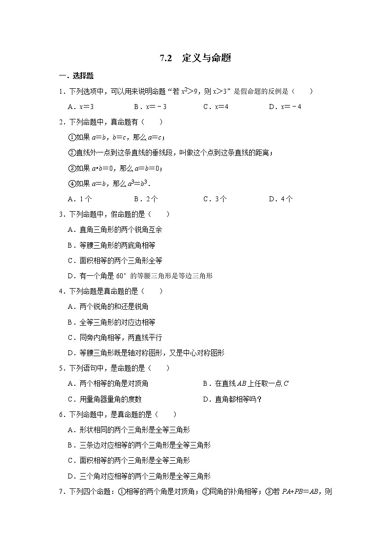 北师大版八年级数学上册7.2《定义与命题》 同步练习01