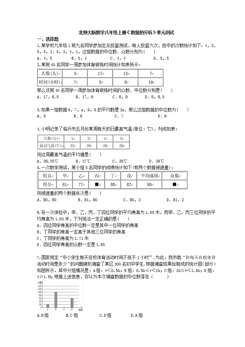 2020年北师大版数学八年级上册《数据的分析》单元测试 (含答案)01