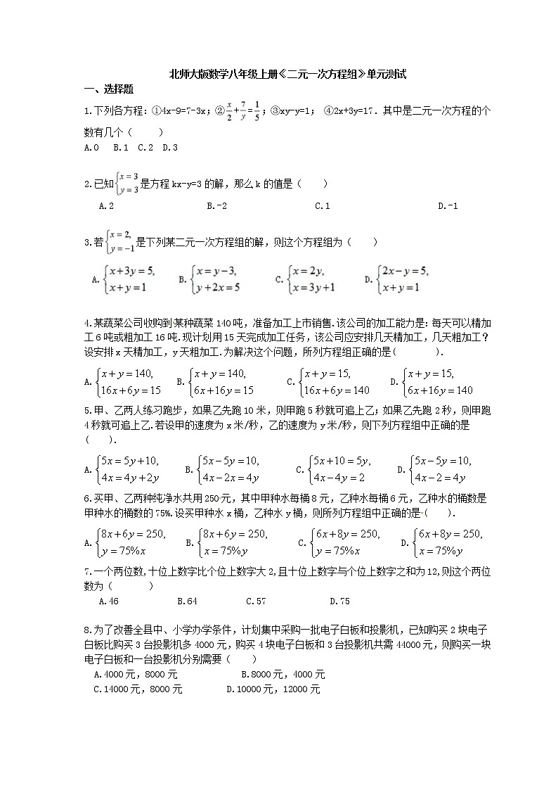 2020年北师大版数学八年级上册《二元一次方程组》单元测试 (含答案)01