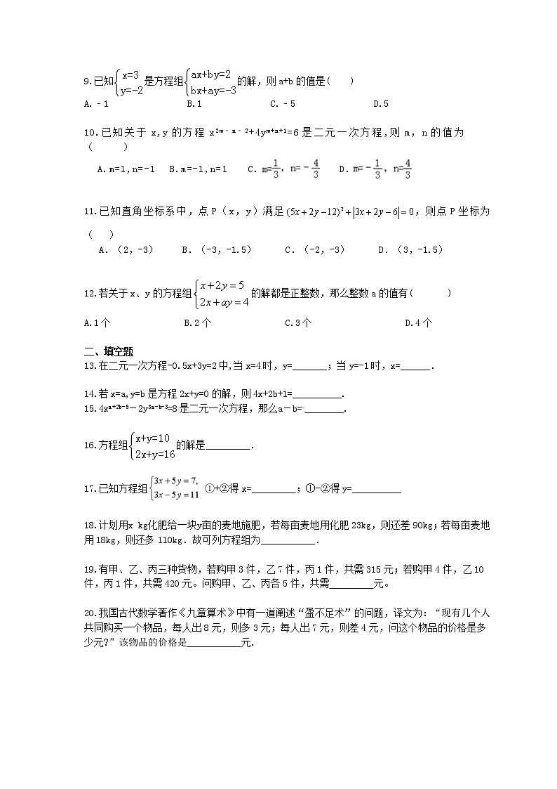 2020年北师大版数学八年级上册《二元一次方程组》单元测试 (含答案)02