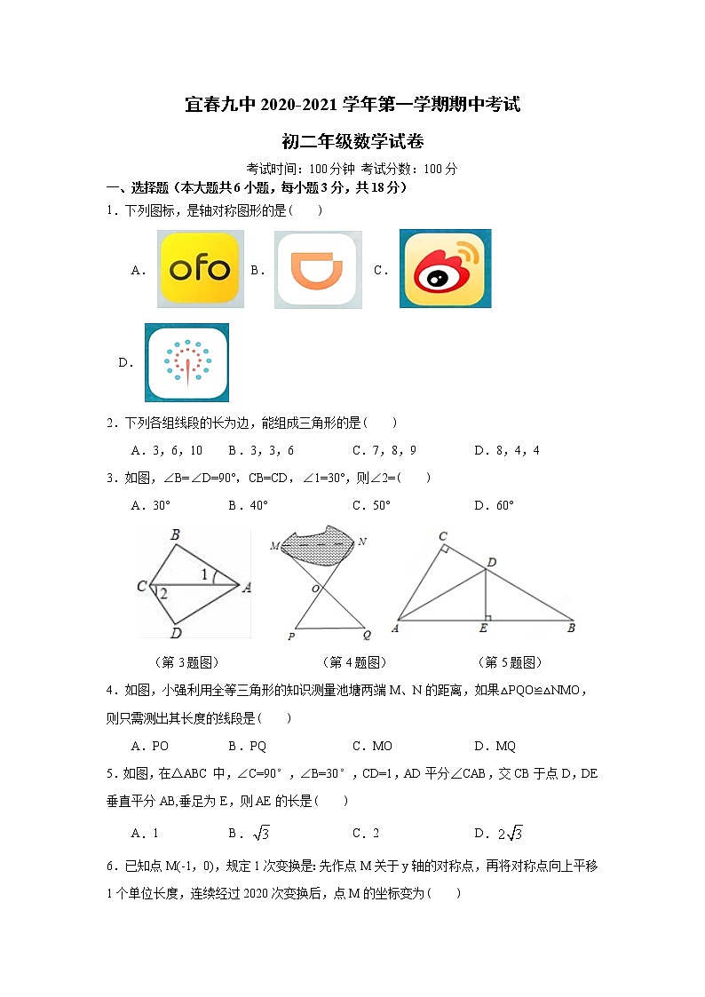 江西省宜春市第九中学2020-2021学年八年级第一学期期中考试数学试卷01