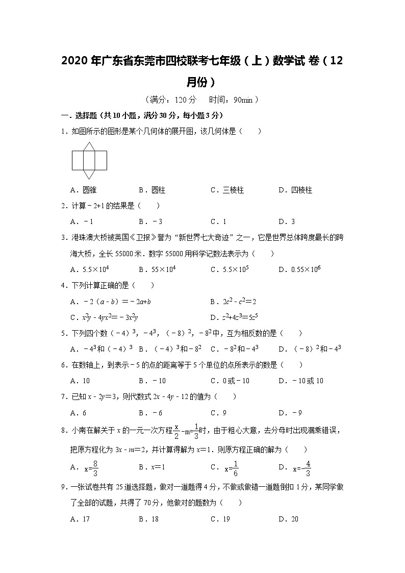 2020年广东省东莞市四校联考七年级（上）数学试卷（12月份）   解析版01
