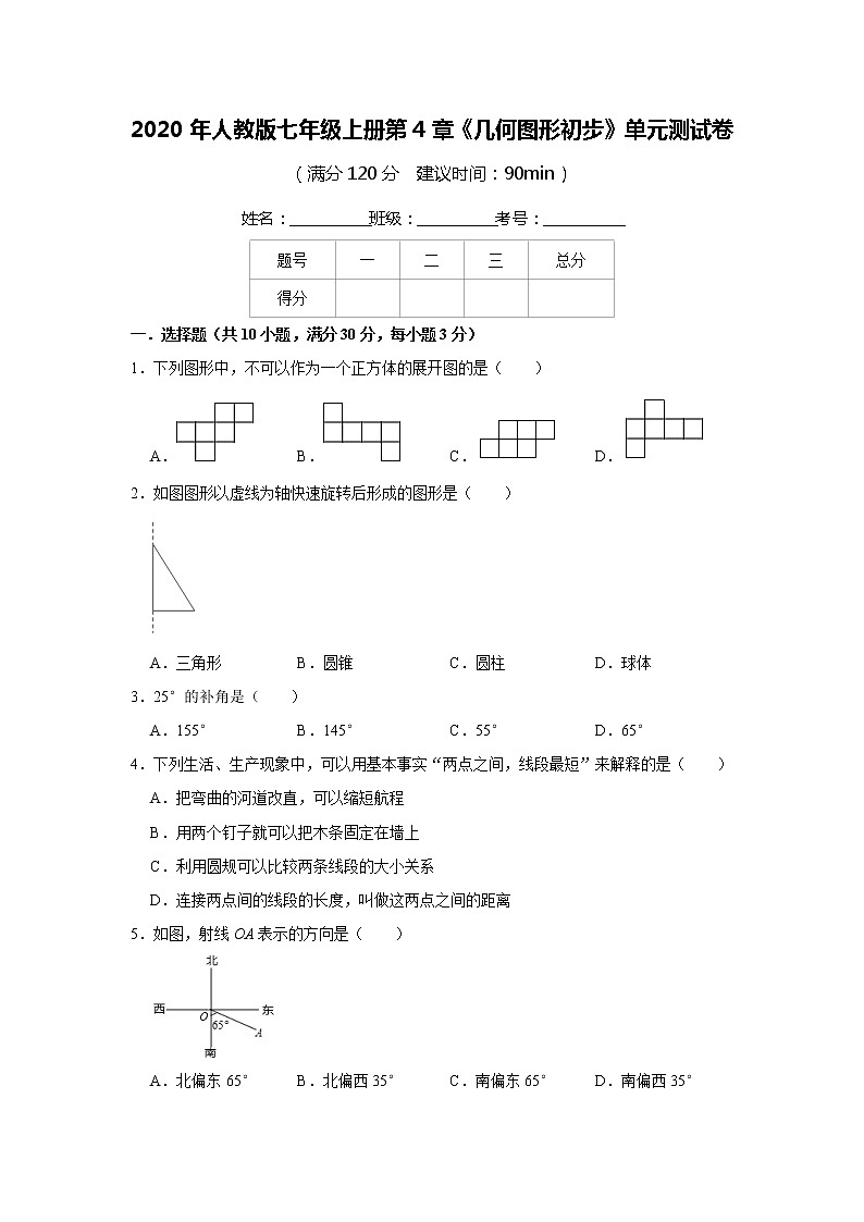 2020年人教版七年级上册第4章《几何图形初步》单元测试卷     含答案01