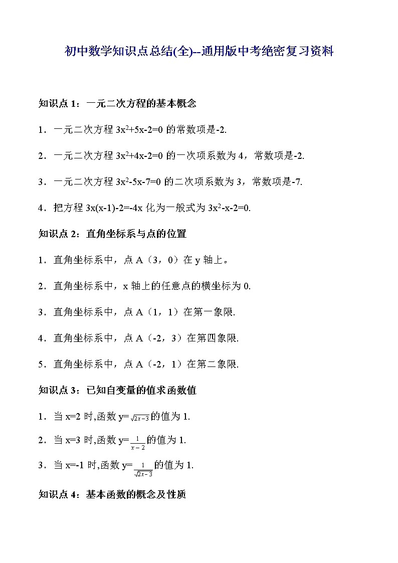 初中数学知识点总结(全)--通用版中考绝密复习资料教案01