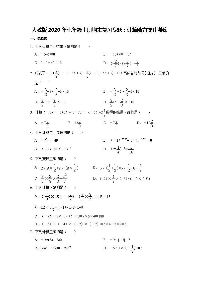 人教版2020年七年级上册期末复习专题：计算能力提升训练     解析版01