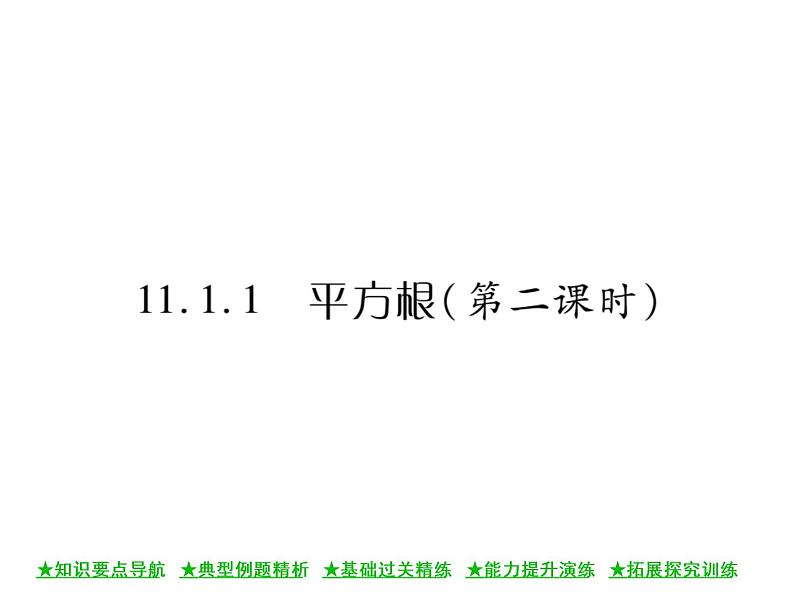 华东师大版八年级数学上  第 11章  1．1  平方根(第二课时) 课件01