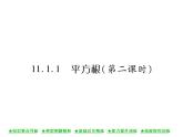 华东师大版八年级数学上  第 11章  1．1  平方根(第二课时) 课件