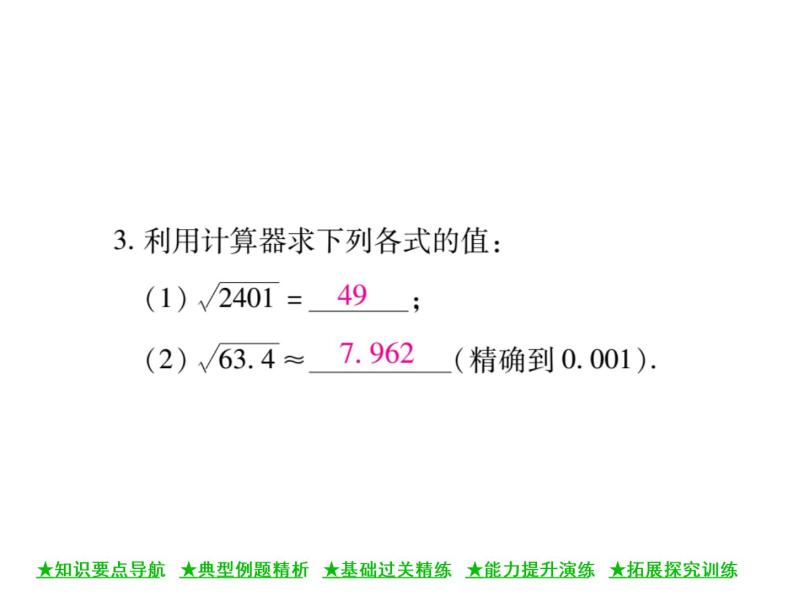 华东师大版八年级数学上  第 11章  1．1  平方根(第二课时) 课件07