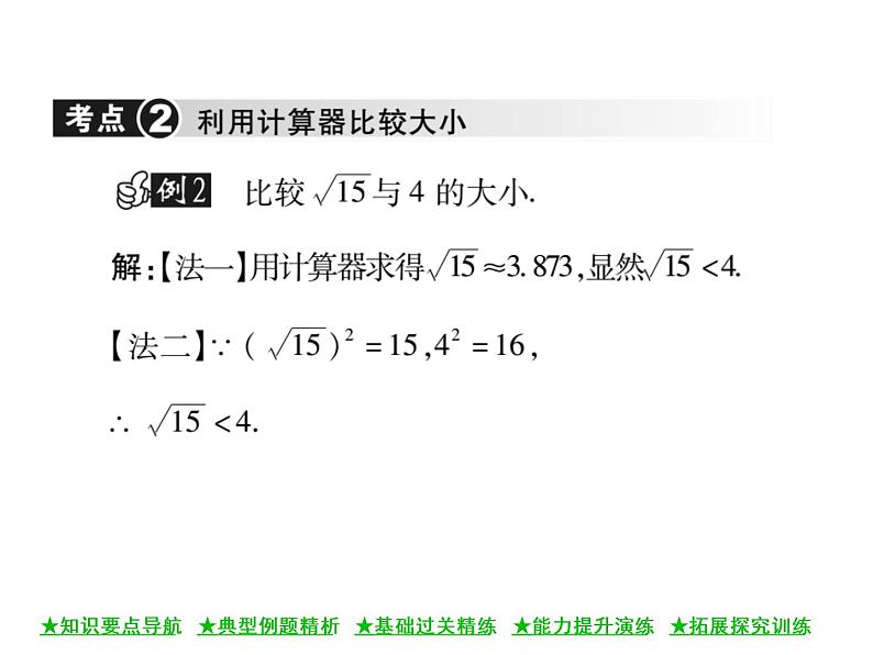 华东师大版八年级数学上  第 11章  1．1  平方根(第二课时) 课件08