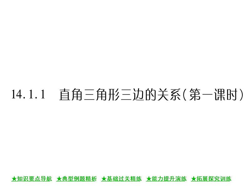 华东师大版八年级数学上  第 14章  1  ．1  直角三角形三边的关系(第一课时) 课件01