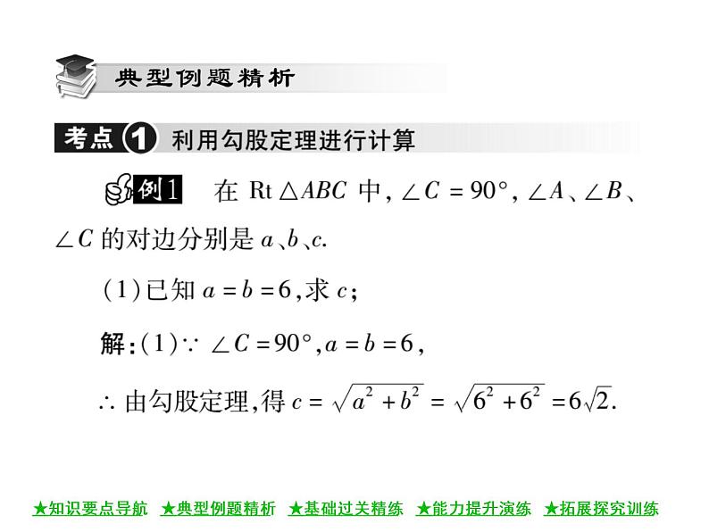 华东师大版八年级数学上  第 14章  1  ．1  直角三角形三边的关系(第一课时) 课件04