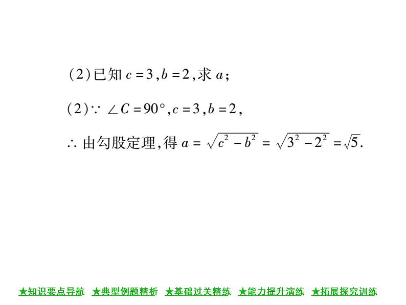 华东师大版八年级数学上  第 14章  1  ．1  直角三角形三边的关系(第一课时) 课件05