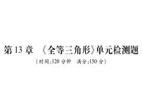 华师大版八年级上册第13章 全等三角形13.2 三角形全等的判定1 全等三角形优秀课件ppt