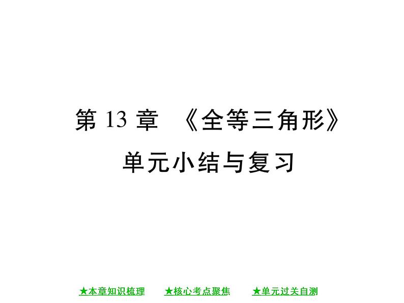 华东师大版八年级数学上  第 13章  《全等三角形》单元小结与复习 课件01