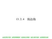 数学八年级上册4 角边角公开课课件ppt